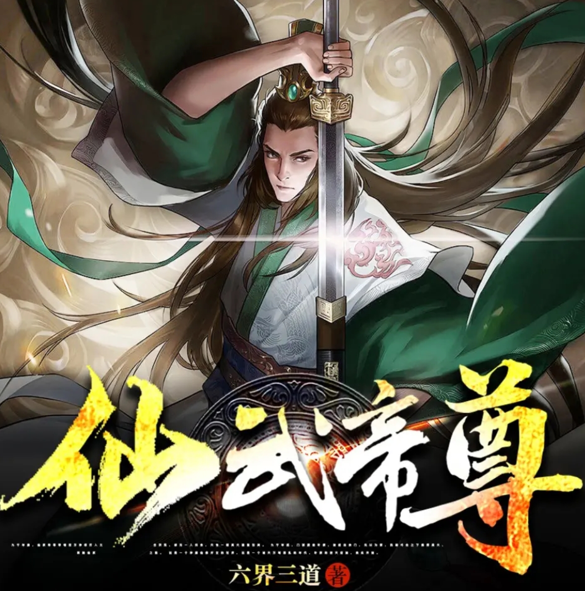 仙武帝尊