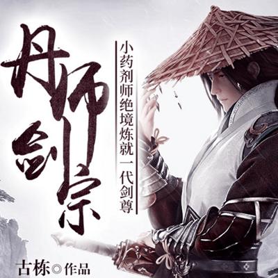 丹师剑宗