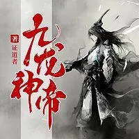 九龙神帝