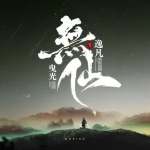 无仙