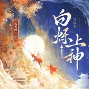 白烁上神