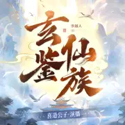 玄鉴仙族