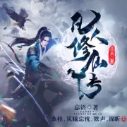 凡人修仙传-光合积木有声小说