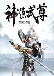 神源武尊