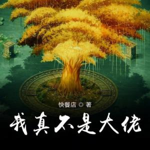 我真不是大佬（AI版）有声小说