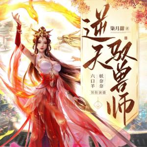 逆天驭兽师有声小说