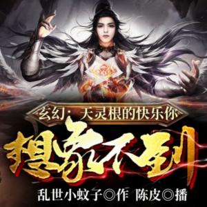 玄幻：天灵根的快乐你想象不到有声小说