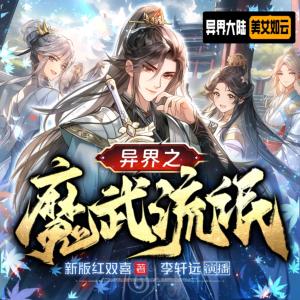 异界之魔武流氓有声小说