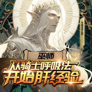 巫师：从骑士呼吸法开始肝经验有声小说