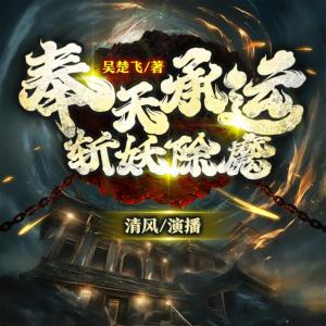 奉天承运，斩妖除魔有声小说