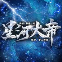 星河大帝有声小说