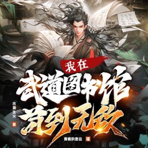 我在武道图书馆苟到无敌有声小说