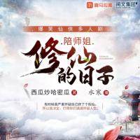 陪师姐修仙的日子有声小说