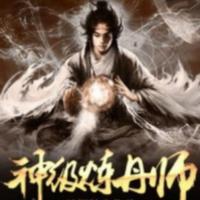 神级炼丹师有声小说