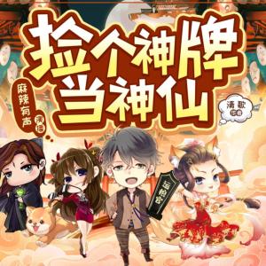 捡个神牌当神仙有声小说