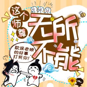 这个师尊无所不能有声小说