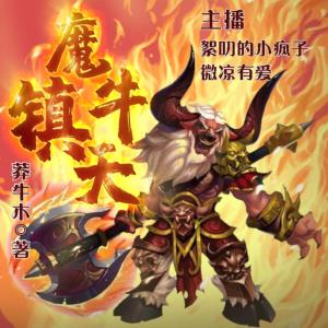 魔牛镇天有声小说