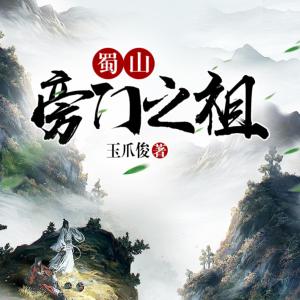 异世谋前程:蜀山旁门之祖有声小说