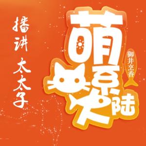 萌系大陆有声小说