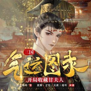 三国：气运图录，开局收藏甘夫人有声小说