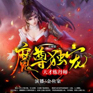 魔尊独宠：天才炼丹师有声小说