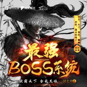 最强BOSS系统有声小说