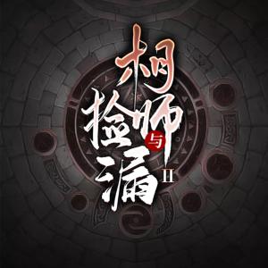 相师与捡漏二有声小说