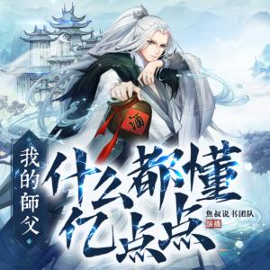 我师父什么都懂亿点点有声小说