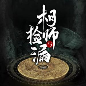 相师与捡漏有声小说