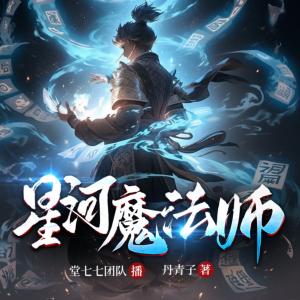 星河魔法师有声小说