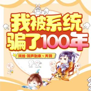 我被系统骗了100年有声小说