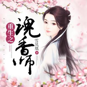 重生之魂香师有声小说