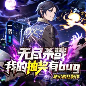 无尽杀戮：我的抽奖有bug！有声小说