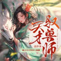 天才驭兽师有声小说