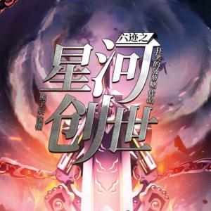 六迹之星河创世有声小说