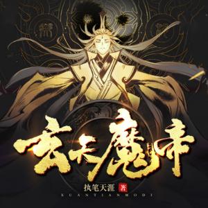 玄天魔帝有声小说