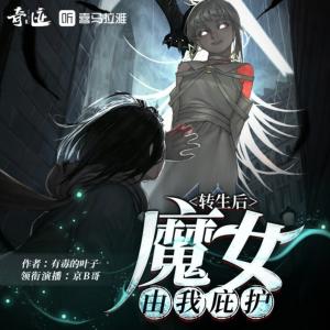 转生后魔女由我庇护有声小说