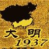 大明1937有声小说