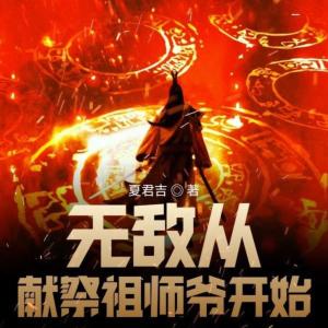 无敌从献祭祖师爷开始有声小说