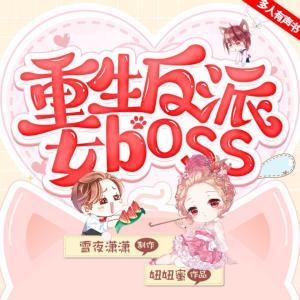 重生反派女boss有声小说