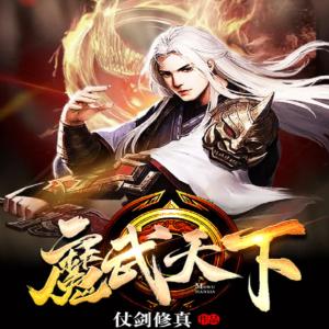 魔武天下有声小说