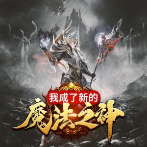 我成了新的魔法之神有声小说