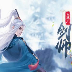 剑师有声小说