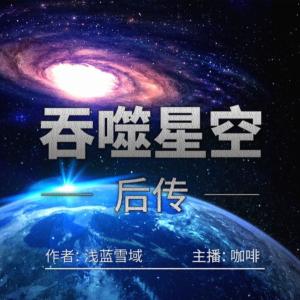 吞噬星空后传有声小说