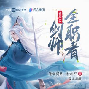 异界之剑师全职者有声小说