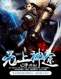 无上神途有声小说