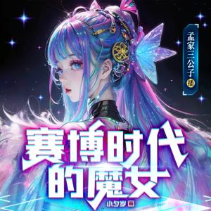 赛博时代的魔女有声小说