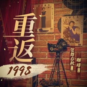 重返1998有声小说