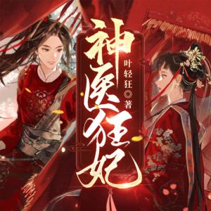 神医狂妃：战神王爷乖乖受宠有声小说