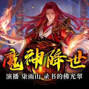 魔神降世有声小说